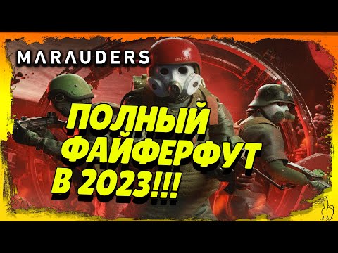 Видео: Marauders – Как играется в 2023 году, что изменилось #marauders