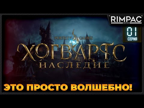 Видео: Хогвартс Наследие _ Прохождение _ Часть 1