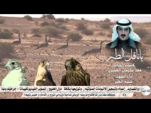ياناقل الطير  كلمات الشاعر فهد سليمان العميري اداء الصوت شبيه الطير