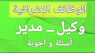 اسئلة الوظائف الاشرافية - مدير ووكيل مدرسة