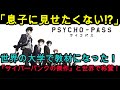『海外の反応』「制作陣が『息子に見せたくない』と語った問題作！PSYCHO-PASSの知られざる制作秘話」『NIPPONの力』