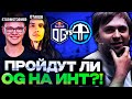 НС СМОТРИТ ПРОЙДЕТ ЛИ OG НА ИНТЕРНЕШНЛ 2025?! // НС КОММЕНТИРУЕТ OG VS 4PIRATES