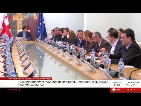 საკანონმდებლო ორგანოში, ვენეციის კომისიის დასკვნაზე, მსჯელობა იწყება