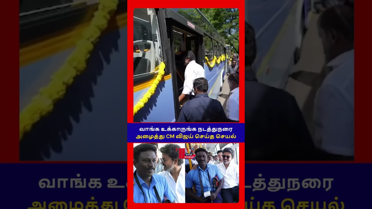 👀🔍 முதலமைச்சர் விஜய் அதிரடி பயணம்! CM Vijay's Surprise Bus Ride Explained! ✨