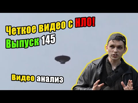 Выпуск 145.  Чёткое видео НЛО из Канады