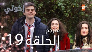 مسلسل إخوتي - الحلقة 19 | مترجم