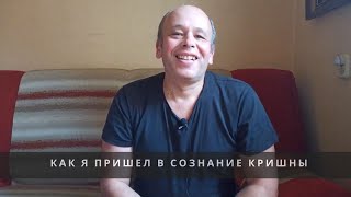 Как я пришёл в сознание Кришны - история Гауранга Премы прабху