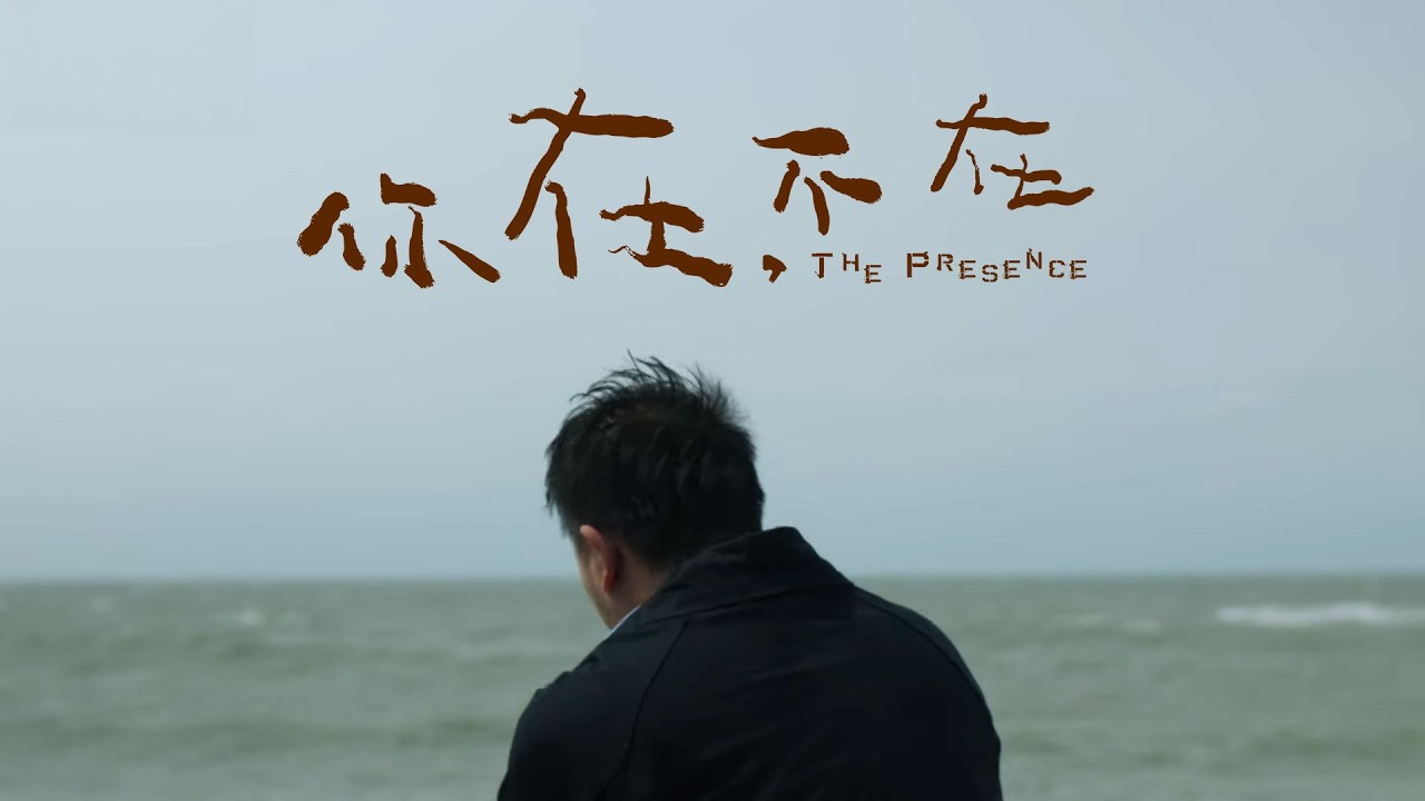 【你在,不在The Presence】 第二支正式預告 - 「我在,還在」 |2026年5月20日 |Taiwan |LGBT|OURS Film Studio| 縮圖
