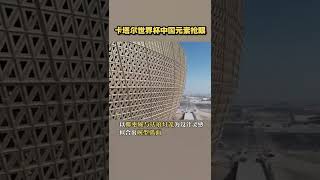 卡塔尔世界杯中国元素抢眼 | CCTV财经