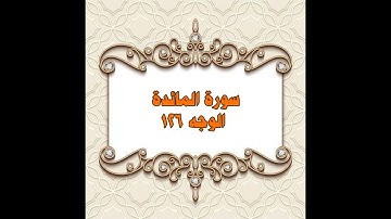 126- سورة المائدة ( الوجه 126) بتلاوة الشيخ محمود خليل الحصري المصحف المرتل