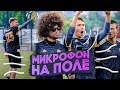 Мой ПОСЛЕДНИЙ матч за АМКАЛ // микрофон на Нечае