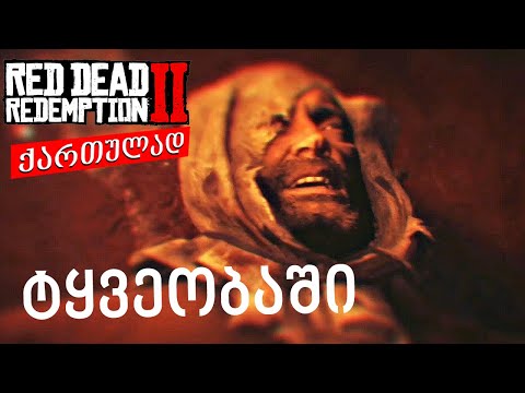 red dead redemption 2 ქართულად ნაწილი 15  ➤ PS4