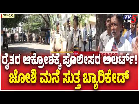 Pralhad Joshi Residence Security: ಕೇಂದ್ರ ಸಚಿವ ಪ್ರಹ್ಲಾದ್ ಜೋಶಿ ಮನೆಗೆ ಬಿಗಿ ಭದ್ರತೆ! Sugarcane Farmers