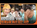 23.05.29 Lee Seung Gi Ramyeon Brothers Ep 2 Preview