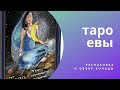 Таро Евы / распаковка и обзор колоды