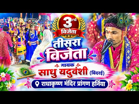 🛑Third Winner/Shri Bajrang Bhajan Mandal Bindrai Singer - Sadhu Yaduvanshi ✓Radha Krishna Temple ...