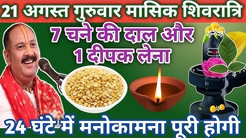 21 अगस्त गुरुवार मासिक शिवरात्रि।। 7 चने की दाल और 1 घी का दीपक वाला उपाय जरुर करें।। Pradeep Mishra
