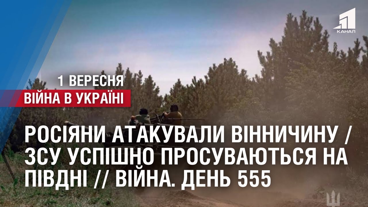 РОСІЯНИ АТАКУВАЛИ ВІННИЧИНУ / ЗСУ УСПІШНО ПРОСУВАЮТЬСЯ НА ПІВДНІ ...