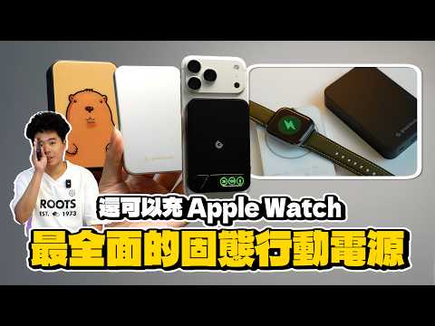 iPhone 18 Pro 買後必看!支援 Qi2.2 25W 的固態行動電源穩如鈦山 Titanshield 全系列固態行動電源開箱!