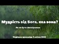 Мудрість від Бога, яка вона? Недільна проповідь 3.04.2022