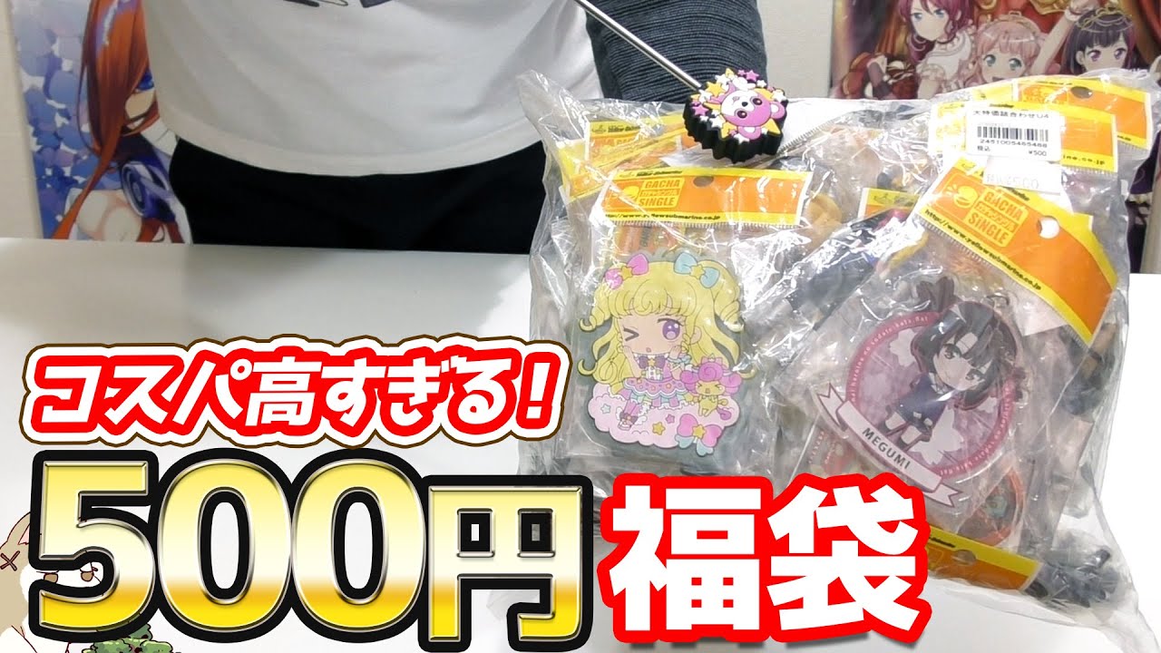 アニメホビー系グッズが50個入って500円 驚異の高コスパ福袋開けてみた Youtube アニメホビー系グッズが50個入って500円 驚異の高コスパ福袋開けてみた Youtube