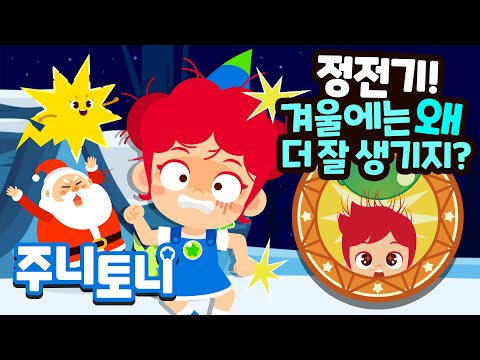 | 찌릿찌릿 따가운 <strong>정전기</strong>! 어떻게 없애지? | 큐리큐리송 | 호기심동요 | 주니토니 | JunyTony