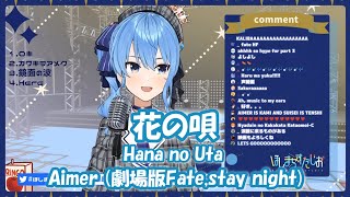 【星街すいせい】花の唄 (Hana no Uta) / Aimer (劇場版Fate,stay night)【歌枠切り抜き】(2020/08/24) Hoshimachi Suisei