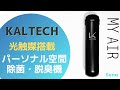 【カルテック光触媒搭載 MY AIR】パーソナル空間除菌・消臭できる空気清浄機を使ってみた！