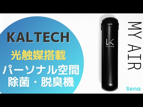 『のこけ』カルテックMY AIR パーソナル空間除菌・脱臭機 カルテック光触媒搭載 MY AIR】パーソナル空間除菌・消臭できる