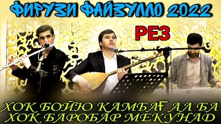 Фируз Файзуллоев шаҳд рез газал нав баҳри шумо мухлисон гуш кн роҳат кн нав 2022с