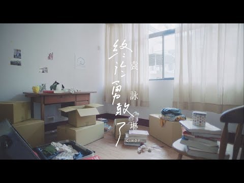 Cindy袁詠琳【終於勇敢了Brave】歌詞版 Lyric MV