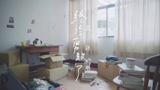 Cindy袁詠琳【終於勇敢了Brave】歌詞版 Lyric MV chords