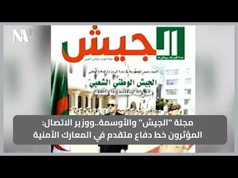 مجلة الجيش والأوسمة ووزير الاتصال المؤثرون خط دفاع متقدم في المعارك الأمنية