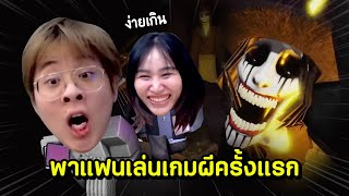 เมื่อใจร้าวพาแฟนเล่นเกมผีครั้งแรก !! - The Mimic Roblox