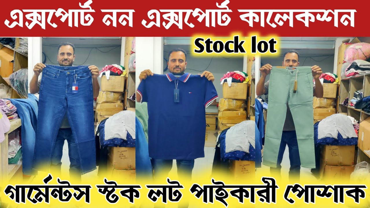 এক্সপোর্ট নন এক্সপোর্ট কালেকশন 🔥 জিন্স ও গেভাডিং  / গার্মেন্টস Stock lot পোশাক #eidcollection 