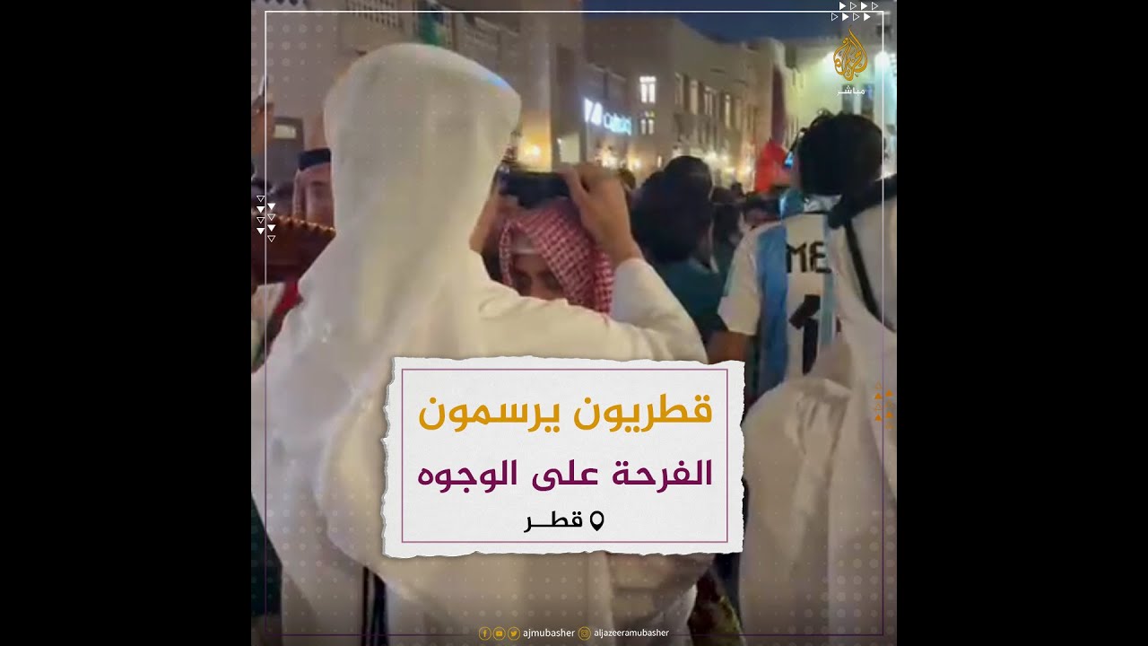 قطريون يرسمون الفرحة بتعليـم المشجعين وضع "الغترة" القطرية