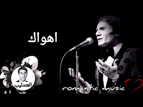 عبد الحليم حافظ أهواك   