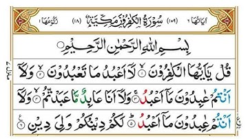 Surah Al-Kafirun (سورة الكافرون)Surah No 108|Para No 30 |BEATUFUL VOICE @Quranmajeed1412 |SHARE
