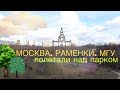 Москва. Раменки. Парк 50-летия октября. Вид сверху