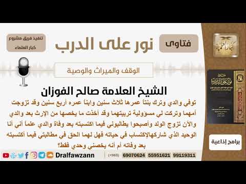 هل يحق لإخوته المطالبة بما كسبه بعد وفاة والده أم لا؟ الشيخ الفوزان