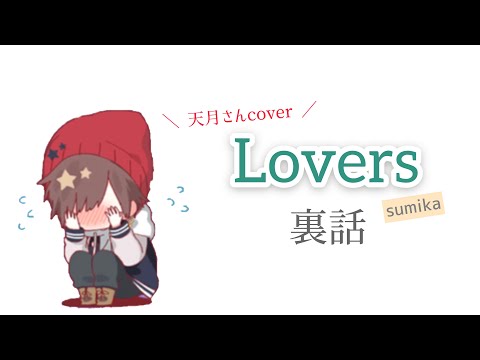 天月さんcover  Lovers裏話「女の子の友達がいない…」