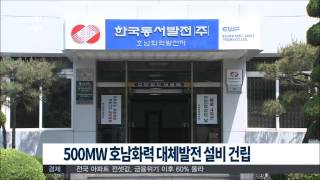 [뉴스투데이]5백MW 호남화력 대체발전설비 건립(20150728화)