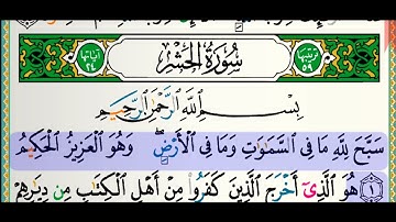 سورة الحشر للقارئ فارس عباد مكتوبة بدون إعلانات