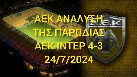 ΑΕΚ-ΙΝΤΕΡ 4-3 ΑΝΑΛΥΣΗ ΜΕΤΑ ΤΟ ΜΑΤΣ 24/7/2024 #aek #football #αεκ #soccer