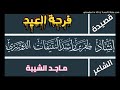 قصيدة فرحة العيد ماجد الشيبة أداء ظفر النتيفات قصيدة فرحة العيد ماجد الشيبة أداء ظفر النتيفات