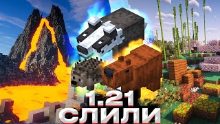 ТЕМУ 1.21 СЛИЛИ 🔥 ЖАРКОЕ ОБНОВЛЕНИЕ / МИНУСЫ РАБОТЫ В MOJANG / Майнкрафт новости