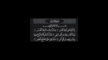 سورة القدر | القارئ إبراهيم الحق