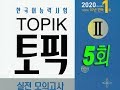 "Korean Exam" TOPIK II in 2020. [full version 5]