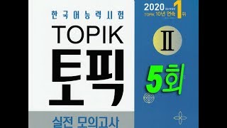 "Korean Exam" TOPIK II in 2020. [full version 5]