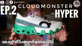On CloudMonster Hyper รองเท้าวิ่งสนุกที่สุดของปีนี้ [ EP.2 